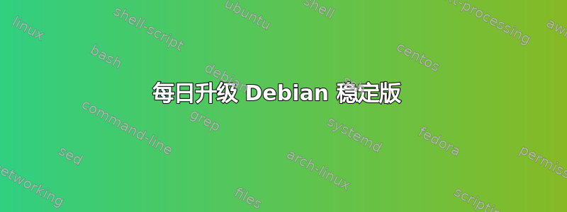 每日升级 Debian 稳定版 