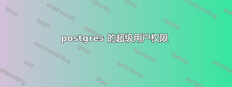 postgres 的超级用户权限