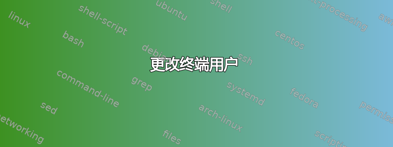 更改终端用户