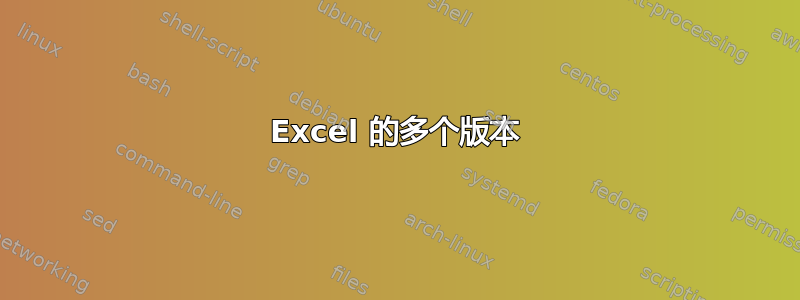 Excel 的多个版本