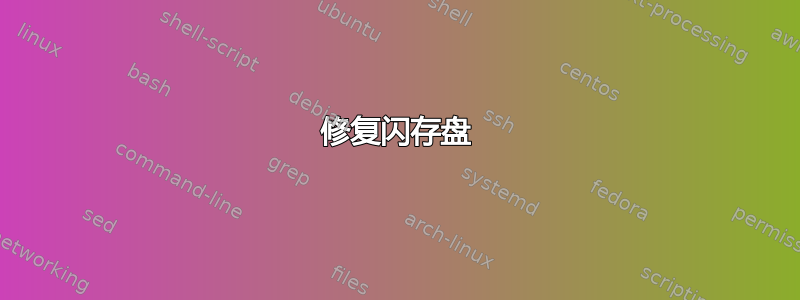 修复闪存盘