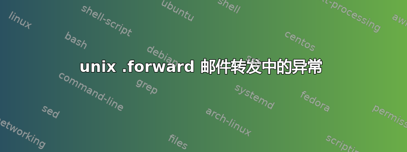 unix .forward 邮件转发中的异常