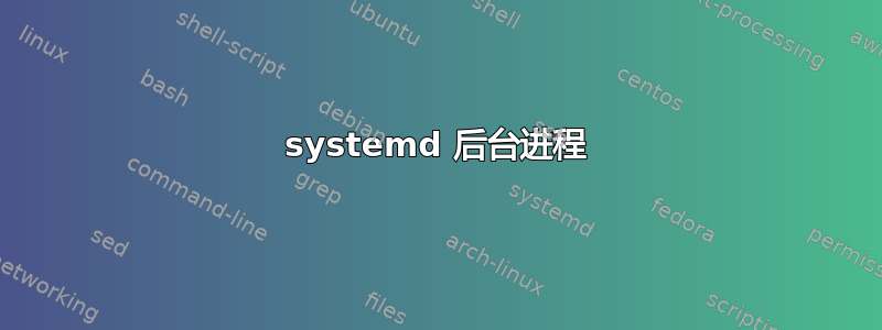 systemd 后台进程