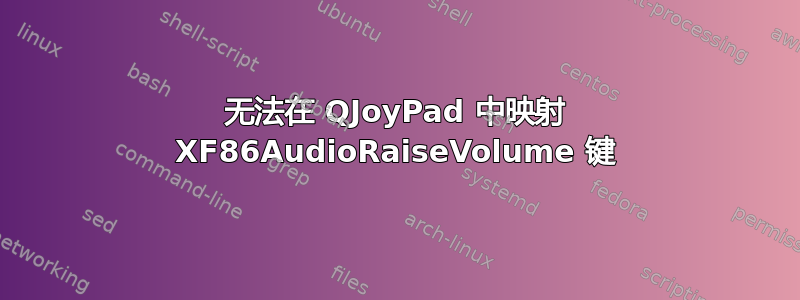 无法在 QJoyPad 中映射 XF86AudioRaiseVolume 键