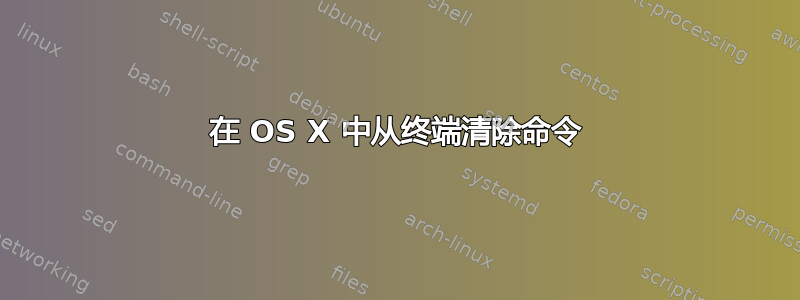 在 OS X 中从终端清除命令