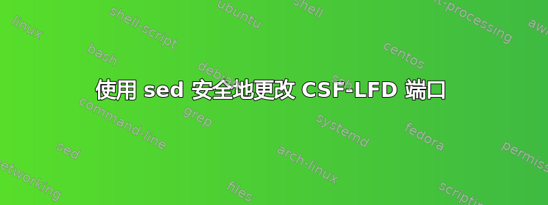 使用 sed 安全地更改 CSF-LFD 端口