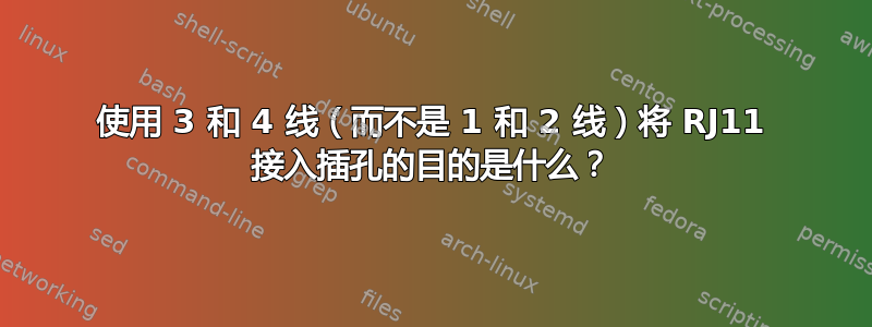 使用 3 和 4 线（而不是 1 和 2 线）将 RJ11 接入插孔的目的是什么？