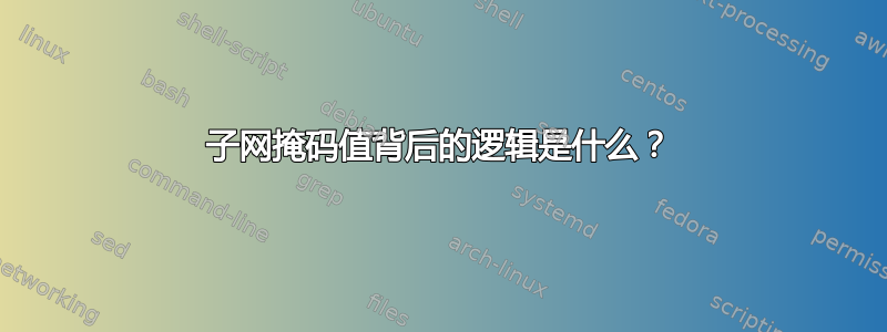 子网掩码值背后的逻辑是什么？