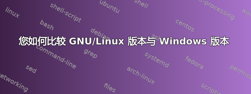 您如何比较 GNU/Linux 版本与 Windows 版本