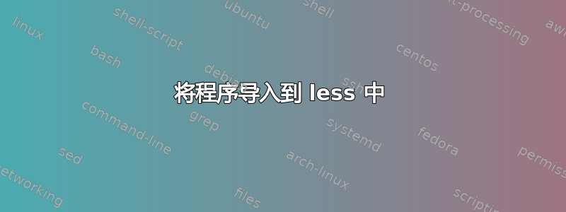 将程序导入到 less 中