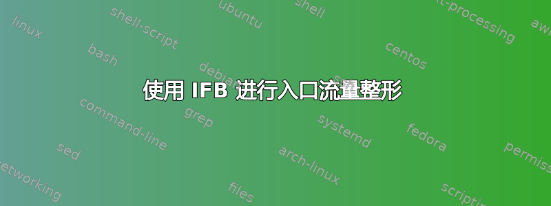 使用 IFB 进行入口流量整形