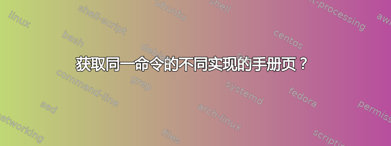 获取同一命令的不同实现的手册页？