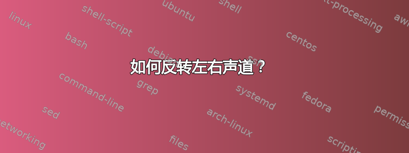 如何反转左右声道？ 