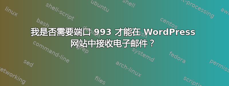 我是否需要端口 993 才能在 WordPress 网站中接收电子邮件？