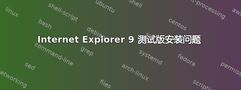 Internet Explorer 9 测试版安装问题