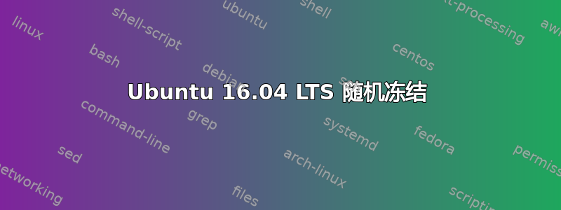 Ubuntu 16.04 LTS 随机冻结