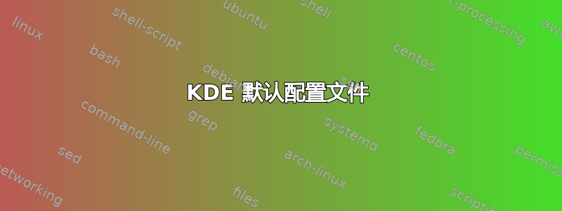 KDE 默认配置文件