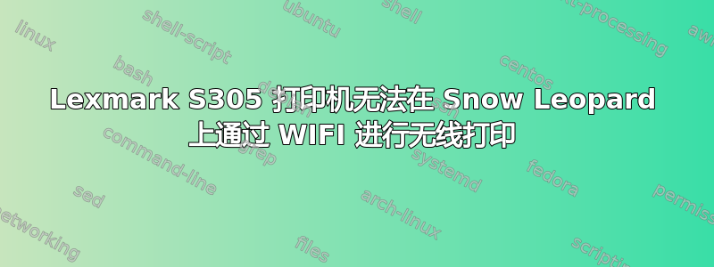 Lexmark S305 打印机无法在 Snow Leopard 上通过 WIFI 进行无线打印