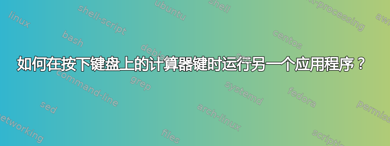 如何在按下键盘上的计算器键时运行另一个应用程序？