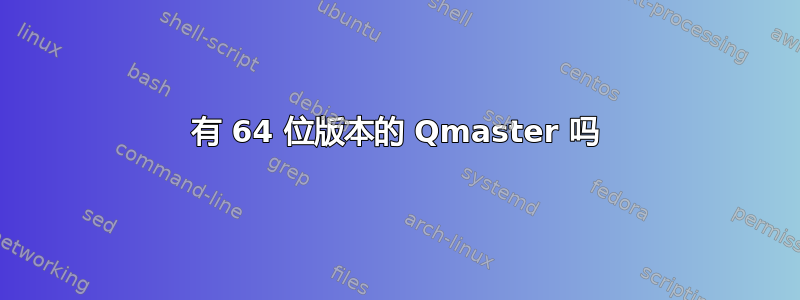 有 64 位版本的 Qmaster 吗