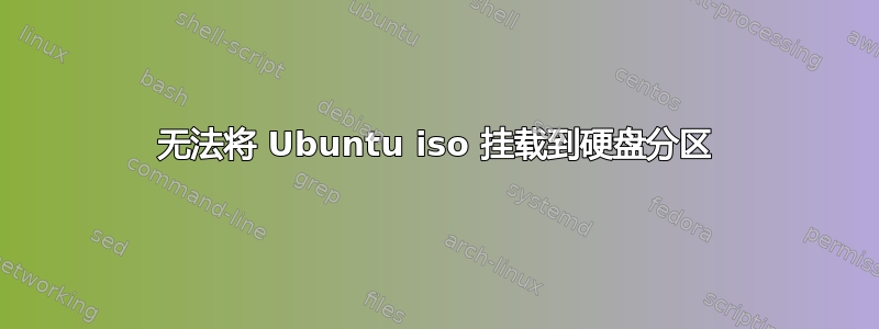 无法将 Ubuntu iso 挂载到硬盘分区