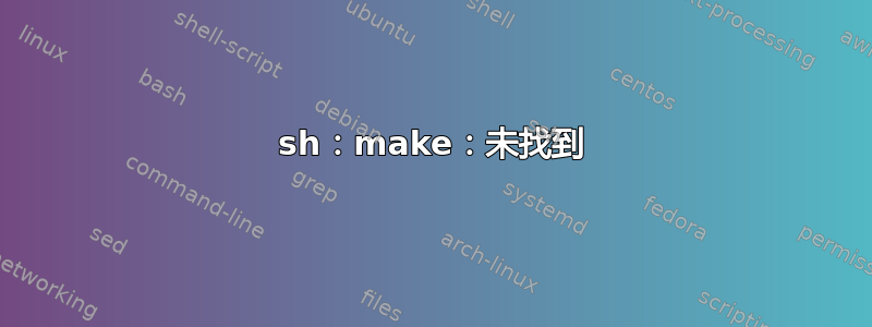 sh：make：未找到