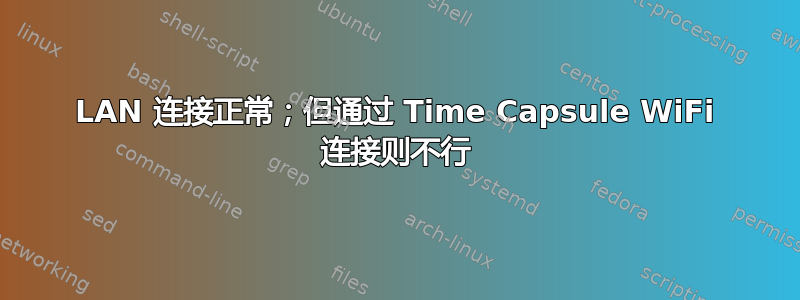 LAN 连接正常；但通过 Time Capsule WiFi 连接则不行