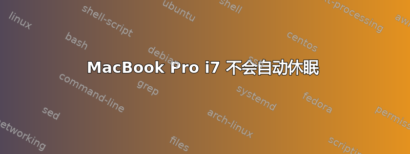 MacBook Pro i7 不会自动休眠