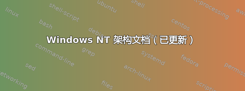 Windows NT 架构文档（已更新）