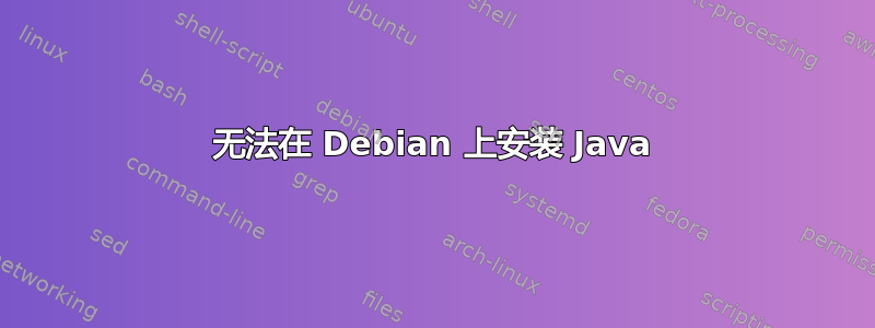 无法在 Debian 上安装 Java