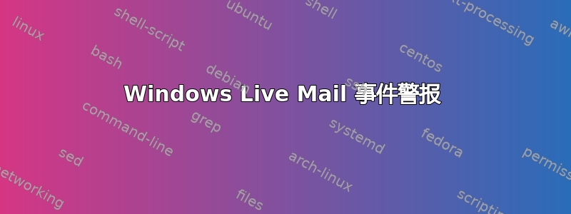 Windows Live Mail 事件警报