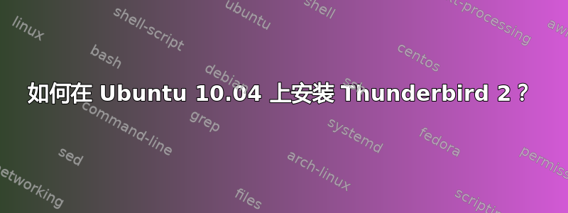 如何在 Ubuntu 10.04 上安装 Thunderbird 2？