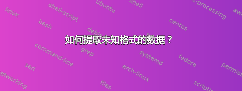 如何提取未知格式的数据？