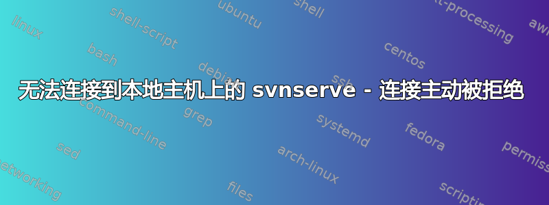 无法连接到本地主机上的 svnserve - 连接主动被拒绝