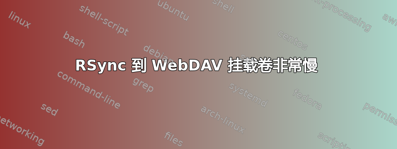 RSync 到 WebDAV 挂载卷非常慢