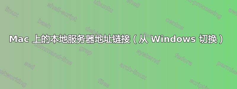 Mac 上的本地服务器地址链接（从 Windows 切换）