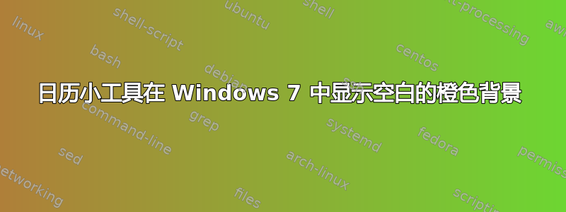 日历小工具在 Windows 7 中显示空白的橙色背景