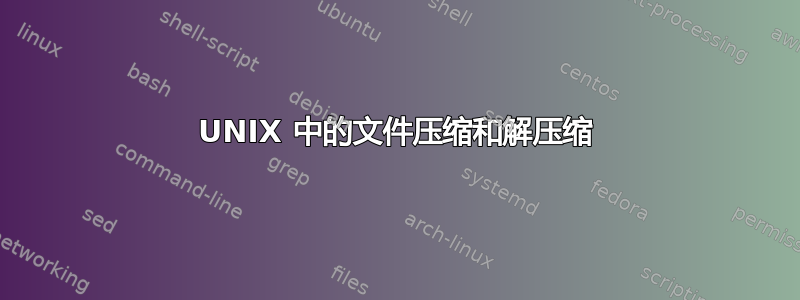 UNIX 中的文件压缩和解压缩