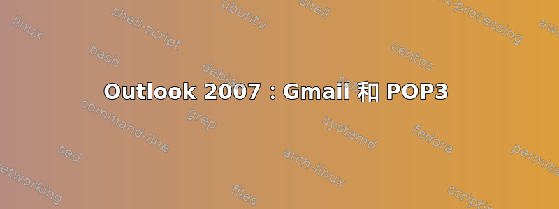 Outlook 2007：Gmail 和 POP3