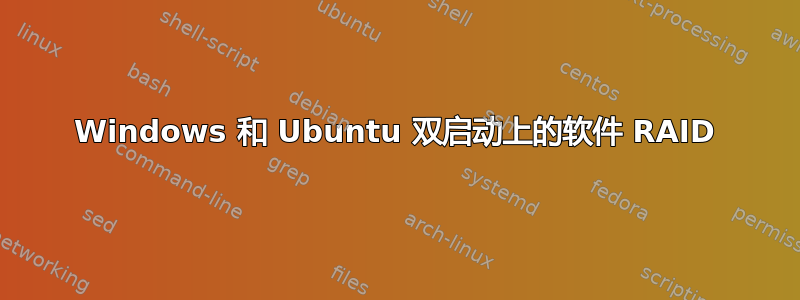 Windows 和 Ubuntu 双启动上的软件 RAID