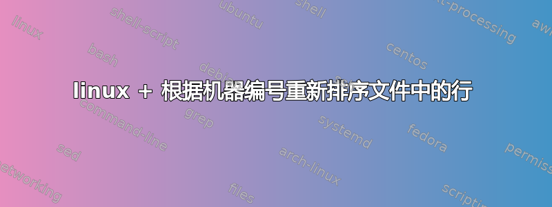 linux + 根据机器编号重新排序文件中的行