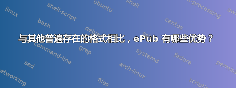 与其他普遍存在的格式相比，ePub 有哪些优势？