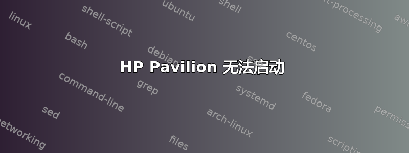 HP Pavilion 无法启动