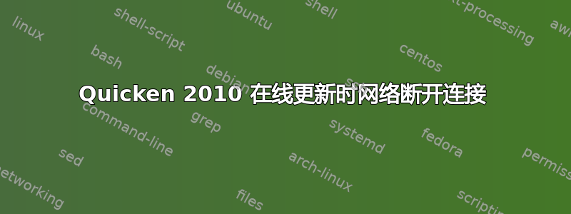 Quicken 2010 在线更新时网络断开连接