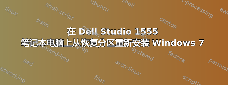 在 Dell Studio 1555 笔记本电脑上从恢复分区重新安装 Windows 7