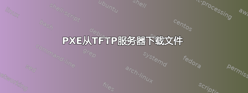 PXE从TFTP服务器下载文件