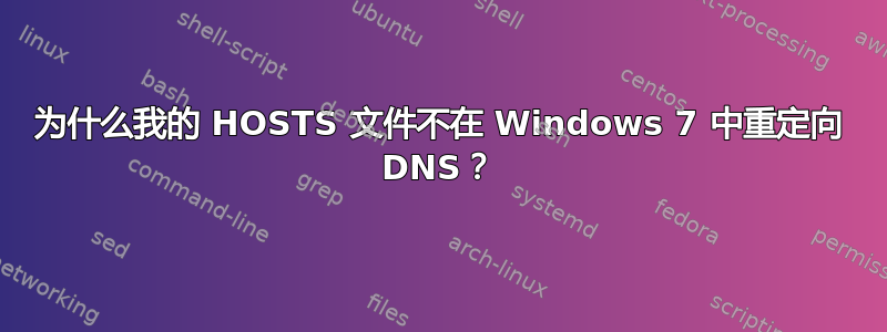 为什么我的 HOSTS 文件不在 Windows 7 中重定向 DNS？