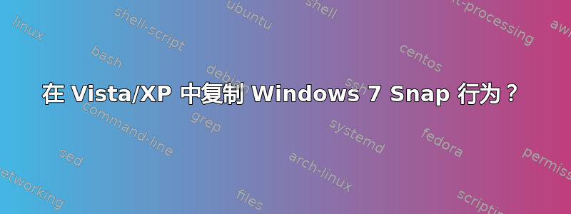 在 Vista/XP 中复制 Windows 7 Snap 行为？