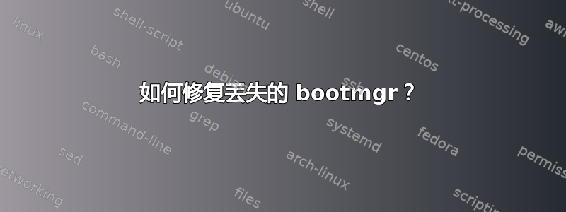 如何修复丢失的 bootmgr？