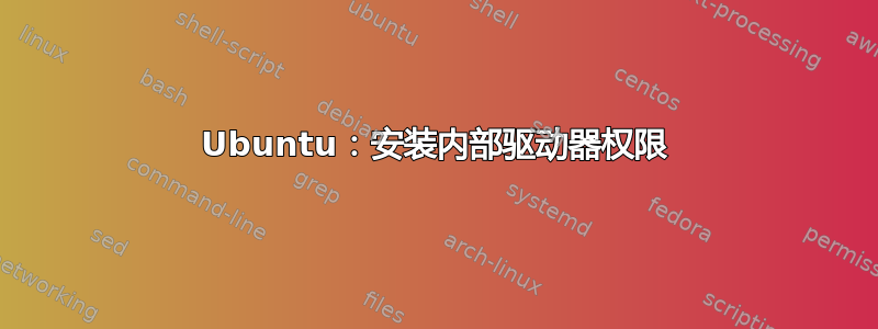 Ubuntu：安装内部驱动器权限